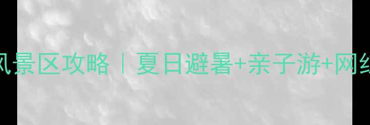 图片 🌊日照多岛海风景区攻略｜夏日避暑+亲子游+网红打卡全指南🌴