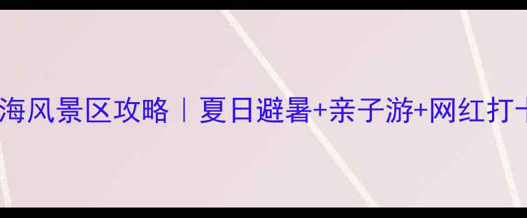 日照多岛海风景区攻略夏日避暑亲子游网红打卡全指南