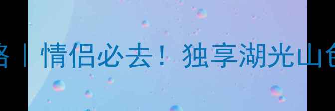 图片 🌊普者黑景区划船攻略｜情侣必去！独享湖光山色，解锁3种浪漫玩法2