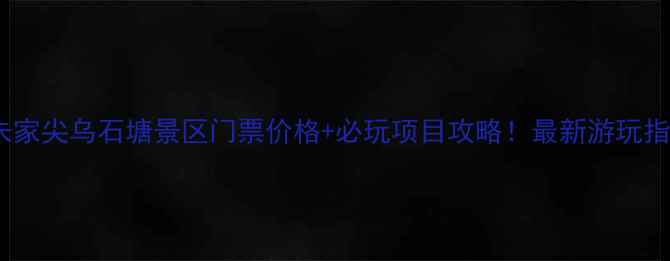 图片 🌊朱家尖乌石塘景区门票价格+必玩项目攻略！最新游玩指南1