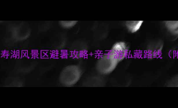 杭州周边游必去长寿湖风景区避暑攻略亲子游私藏路线附免费停车攻略