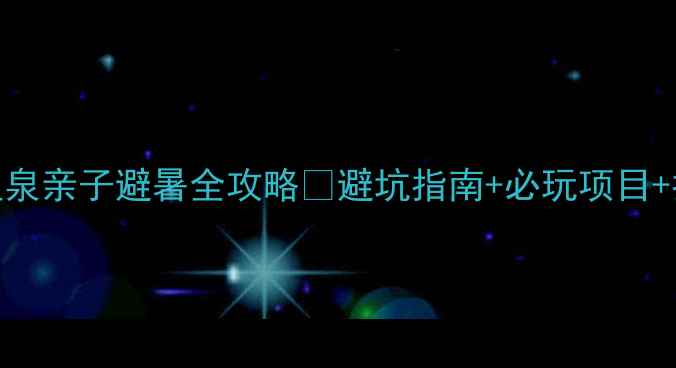 林甸北国温泉亲子避暑全攻略避坑指南必玩项目拍照打卡攻略