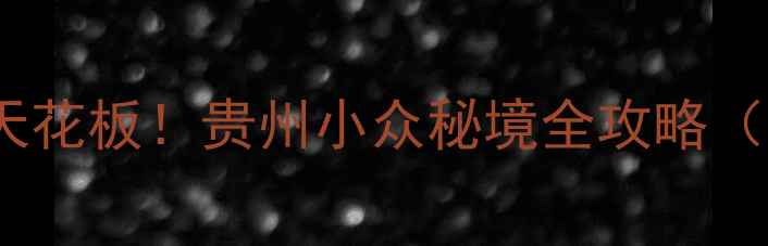 图片 🌊桐梓小西湖避暑天花板！贵州小众秘境全攻略（附交通+拍照Tips）