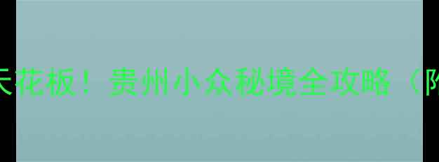 桐梓小西湖避暑天花板贵州小众秘境全攻略附交通拍照Tips