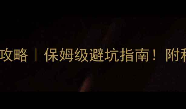 图片 🌊武汉东湖绿道骑行攻略｜保姆级避坑指南！附私藏机位+美食地图📸