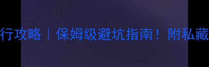 图片 🌊武汉东湖绿道骑行攻略｜保姆级避坑指南！附私藏机位+美食地图📸1