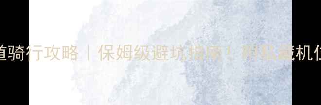 图片 🌊武汉东湖绿道骑行攻略｜保姆级避坑指南！附私藏机位+美食地图📸2