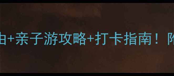 图片 🌊武汉海洋馆必去理由+亲子游攻略+打卡指南！附隐藏玩法和门票优惠