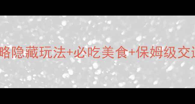 汕头南澳岛后宅镇3天2夜全攻略隐藏玩法必吃美食保姆级交通新手也能轻松玩转小众海岛