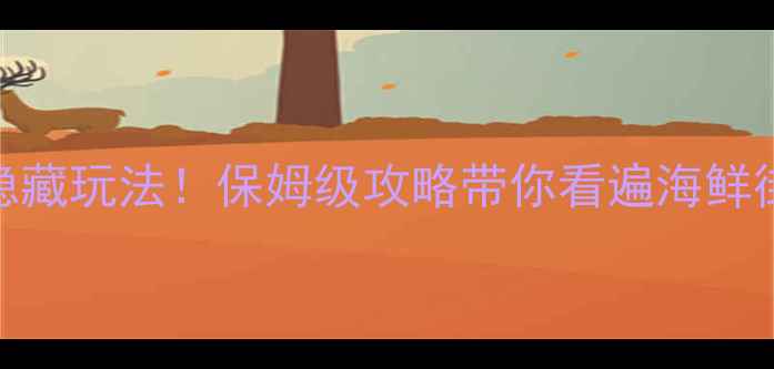 图片 🌊汕头达濠必玩景点+隐藏玩法！保姆级攻略带你看遍海鲜街、古村落和百年老厝1