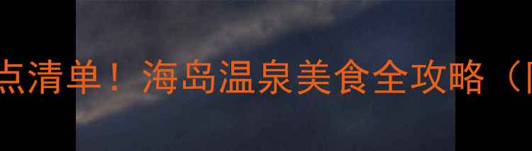 图片 🌊汕尾必去景点清单！海岛温泉美食全攻略（附避坑指南）1