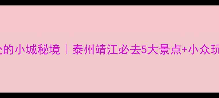 图片 🌊江海交汇处的小城秘境｜泰州靖江必去5大景点+小众玩法全攻略📸2
