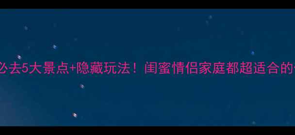 图片 🌊江苏太湖必去5大景点+隐藏玩法！闺蜜情侣家庭都超适合的保姆级攻略1