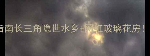 图片 🌊江苏海安小众秘境指南长三角隐世水乡+网红玻璃花房！避暑避人海必看攻略1