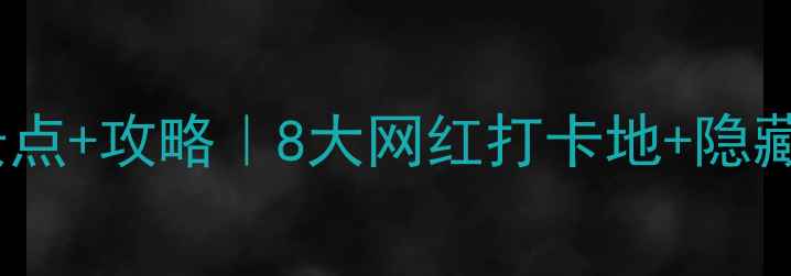 图片 🌊河北唐山必去景点+攻略｜8大网红打卡地+隐藏玩法全公开🏯🚗1