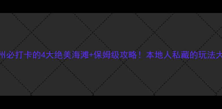 图片 🌊泉州必打卡的4大绝美海滩+保姆级攻略！本地人私藏的玩法大公开