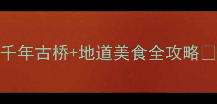 图片 🌊泉州河市古镇必打卡！闽南水乡+千年古桥+地道美食全攻略✨泉州旅游小众旅行地河市古镇攻略1