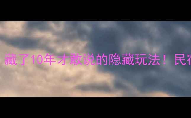 图片 🌊泸沽湖旅游攻略｜藏了10年才敢说的隐藏玩法！民宿景点美食全包🏠💻