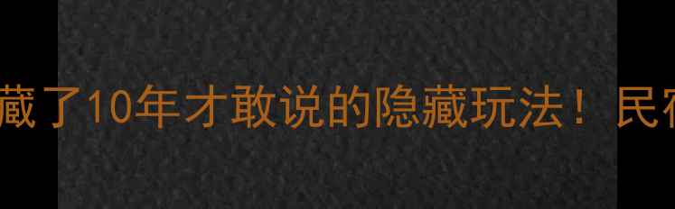图片 🌊泸沽湖旅游攻略｜藏了10年才敢说的隐藏玩法！民宿景点美食全包🏠💻1