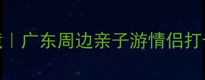 洞下沙滩小众秘境广东周边亲子游情侣打卡TOP1附避坑攻略