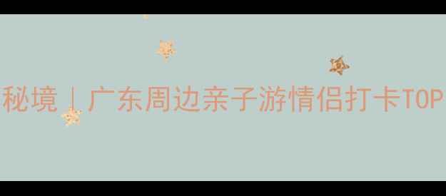 图片 🌊洞下沙滩小众秘境｜广东周边亲子游情侣打卡TOP1！附避坑攻略1