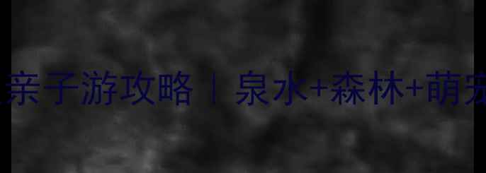 图片 🌊济南必去！珍珠泉旅游度假区亲子游攻略｜泉水+森林+萌宠全攻略！附门票优惠&交通指南