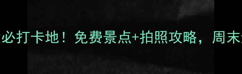 图片 🌊济南黄河10大必打卡地！免费景点+拍照攻略，周末遛娃露营全攻略