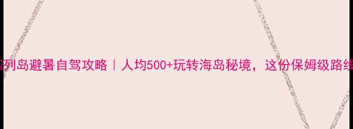 图片 🌊浙江嵊泗列岛避暑自驾攻略｜人均500+玩转海岛秘境，这份保姆级路线请收好！1