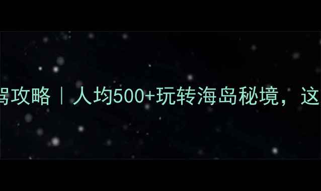 图片 🌊浙江嵊泗列岛避暑自驾攻略｜人均500+玩转海岛秘境，这份保姆级路线请收好！2