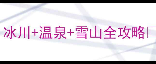 图片 🌊海螺沟必去景点推荐！冰川+温泉+雪山全攻略🔥四川小众秘境打卡指南2