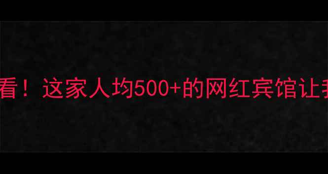 图片 🌊海边亲子游必看！这家人均500+的网红宾馆让我连住3晚不腻！