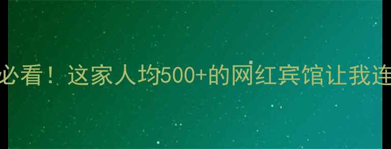 图片 🌊海边亲子游必看！这家人均500+的网红宾馆让我连住3晚不腻！1