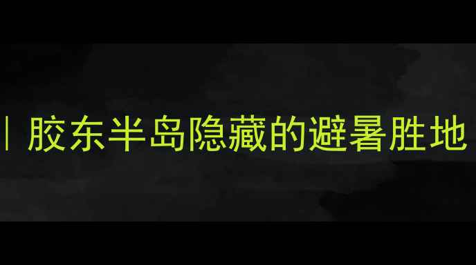 图片 🌊海阳周边亲子游自驾攻略｜胶东半岛隐藏的避暑胜地！这5个景点让我连刷3天！1