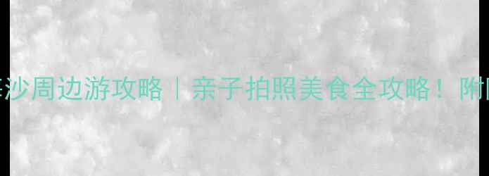 图片 🌊深圳小梅沙周边游攻略｜亲子拍照美食全攻略！附隐藏机位🔥