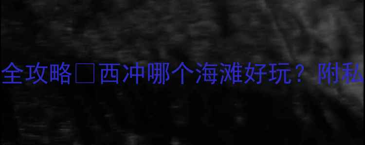 图片 🌊深圳西冲绝美海滩全攻略✨西冲哪个海滩好玩？附私藏玩法+拍照打卡点2