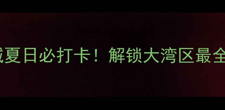图片 🌊清远恒大世纪旅游城夏日必打卡！解锁大湾区最全亲子情侣拍照攻略📸1