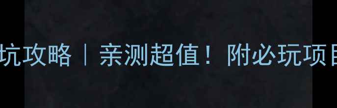 渔寮金沙滩保姆级避坑攻略亲测超值附必玩项目美食地图住宿推荐