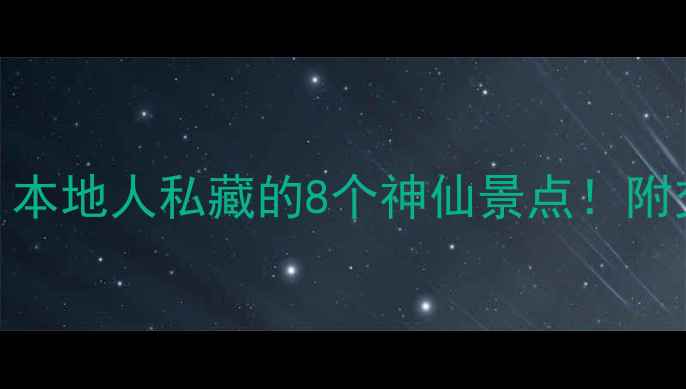 图片 🌊温州夏日避暑攻略｜本地人私藏的8个神仙景点！附交通+拍照点+避坑指南