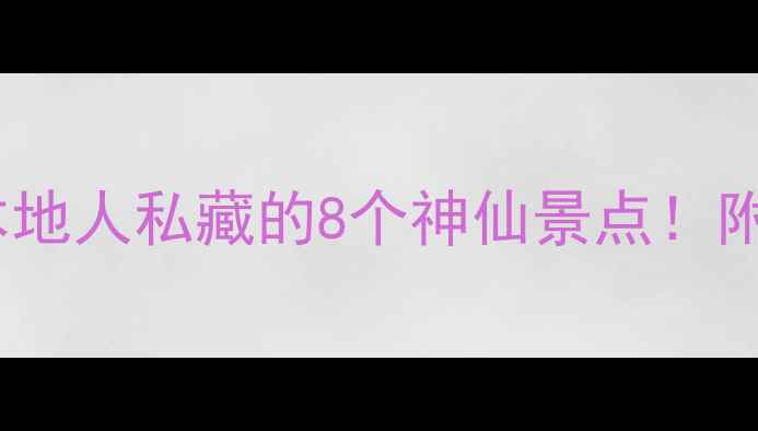 温州夏日避暑攻略本地人私藏的8个神仙景点附交通拍照点避坑指南