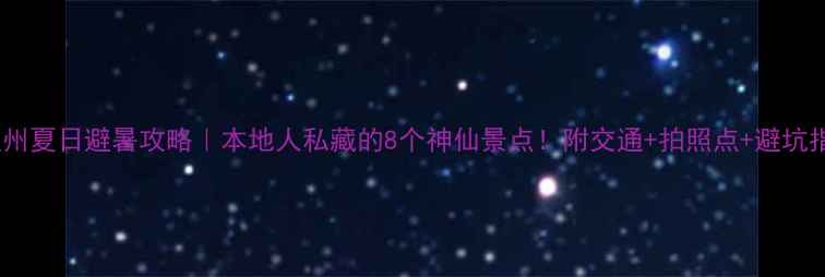 图片 🌊温州夏日避暑攻略｜本地人私藏的8个神仙景点！附交通+拍照点+避坑指南2