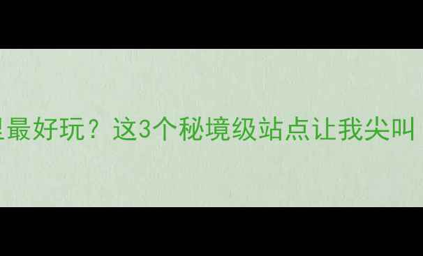 图片 🌊湖北宜昌漂流哪里最好玩？这3个秘境级站点让我尖叫！避暑+刺激全攻略1