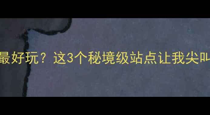 湖北宜昌漂流哪里最好玩这3个秘境级站点让我尖叫避暑刺激全攻略