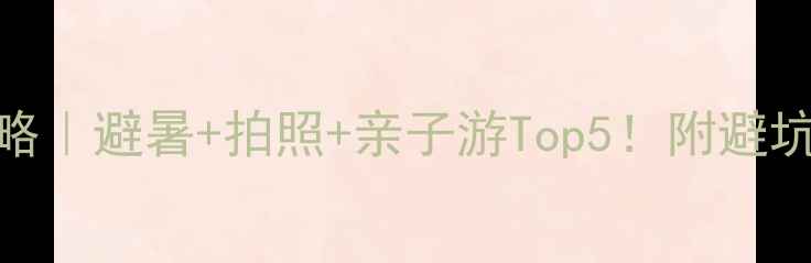图片 🌊湖州漂流全攻略｜避暑+拍照+亲子游Top5！附避坑指南🚣♀️⛰️