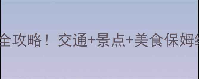 滨州南海风景区全攻略交通景点美食保姆级指南附地图