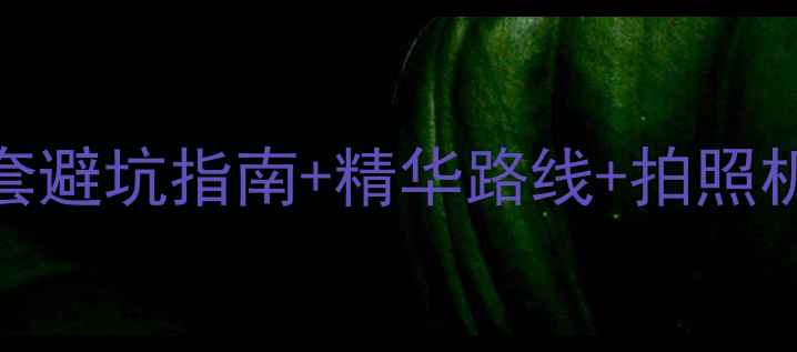 漓江漂流最新版全套避坑指南精华路线拍照机位玩转山水秘境