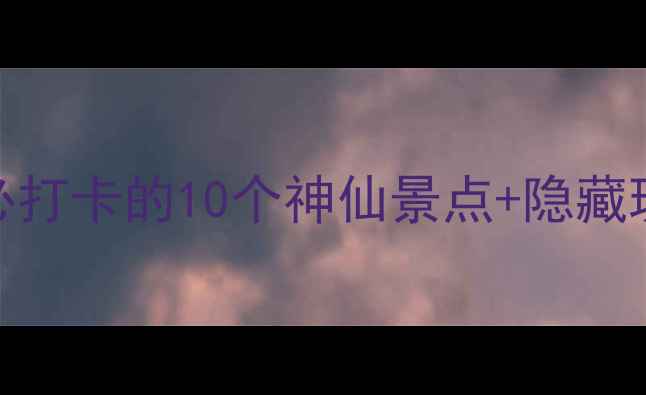 烟台旅游攻略必打卡的10个神仙景点隐藏玩法附详细路线