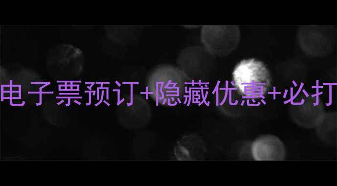 图片 🌊烟台旅游景点门票全攻略：附电子票预订+隐藏优惠+必打卡TOP10，人均200玩转滨海城市