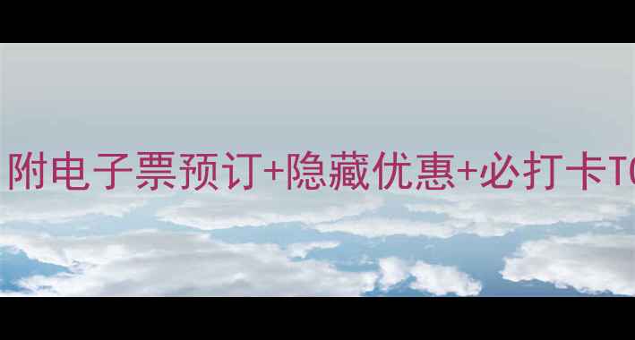 图片 🌊烟台旅游景点门票全攻略：附电子票预订+隐藏优惠+必打卡TOP10，人均200玩转滨海城市2