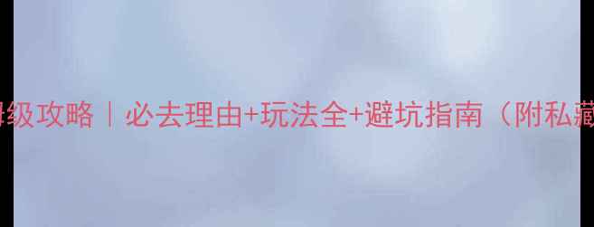 玉溪抚仙湖保姆级攻略必去理由玩法全避坑指南附私藏机位美食地图