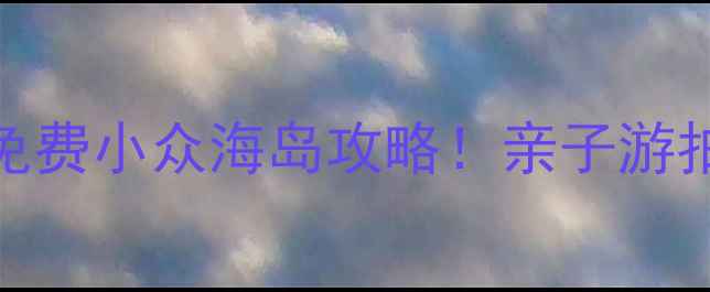 珠海周边游淇澳岛免费小众海岛攻略亲子游拍照打卡看日落全搞定